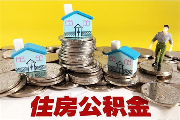 厦门住房公积金封存如何取（住房公积金封存后提取流程）