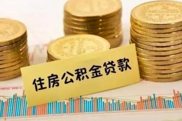 厦门离职公积金有必要取出来吗（离职了公积金有没有必要提）