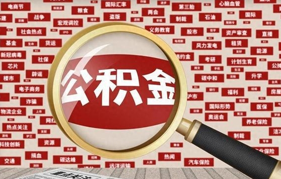 厦门住房离职公积金怎么取出来（离职公积金提取流程2021）