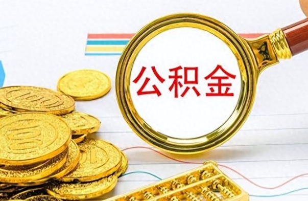 厦门离职了公积金怎么提出来（离职的公积金怎么取出来）